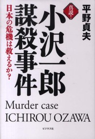 真説！小沢一郎謀殺事件 - 日本の危機は救えるか？