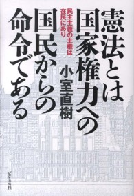 憲法とは国家権力への国民からの命令である―民主主義の主権は在民にあり