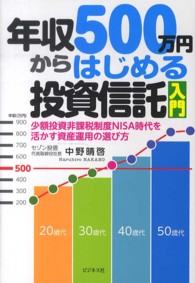 年収５００万円からはじめる投資信託入門―少額投資非課税制度ＮＩＳＡ時代を活かす資産運用の選び方