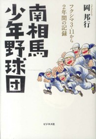 南相馬少年野球団 - フクシマ３・１１から２年間の記録