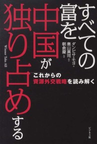 すべての富を中国が独り占めする - これからの資源外交戦略を読み解く