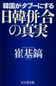 韓国がタブーにする日韓併合の真実