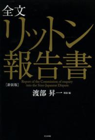 リットン報告書 - 全文 （新装版）