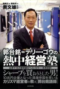 郭台銘＝テリー・ゴウの熱中経営塾 - シャープを買おうとした男！