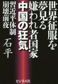 世界征服を夢見る嫌われ者国家中国の狂気―習近平体制崩壊前夜