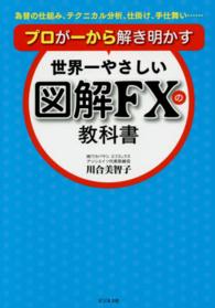 世界一やさしい図解ＦＸの教科書