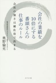 会社の業績を１０倍にする番頭さんの仕事のルール―会社の強さは補佐役で決まる