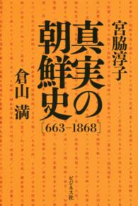 真実の朝鮮史 〈６６３－１８６８〉