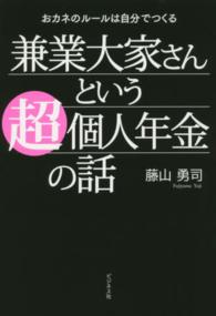 兼業大家さんという超個人年金の話―おカネのルールは自分でつくる