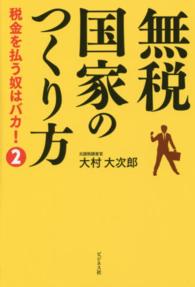 無税国家のつくり方 - 税金を払う奴はバカ！２