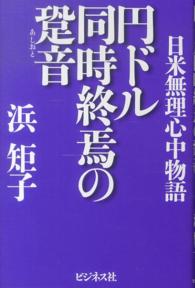 円ドル同時終焉の跫音 - 日米無理心中物語