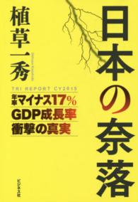 日本の奈落―年率マイナス１７％ＧＤＰ成長率衝撃の真実