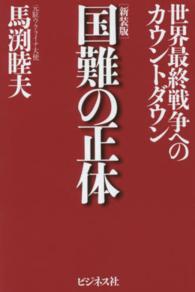 国難の正体 - 世界最終戦争へのカウントダウン （新装版）