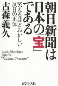 朝日新聞は日本の「宝」である―笑えるほどおかしい反日の正体