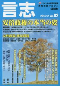 言志 〈ｖｏｌ．０２（２０１４．１２）〉 - 本格言論マガジン 安倍政権の本当の姿