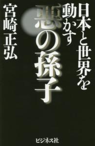 日本と世界を動かす悪の孫子