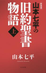 山本七平の旧約聖書物語 〈上〉 （新装版）