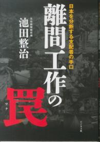 離間工作の罠 - 日本を分断する支配者の手口