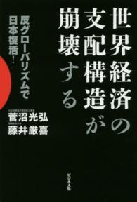 世界経済の支配構造が崩壊する―反グローバリズムで日本復活！