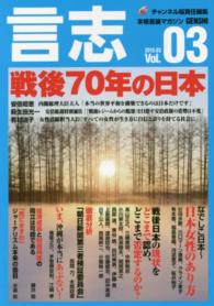 言志 〈ｖｏｌ．０３（２０１５．０３）〉 - 本格言論マガジン 戦後７０年の日本