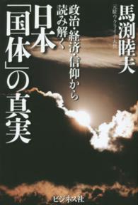 日本「国体」の真実 - 政治・経済・信仰から読み解く