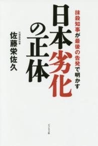 日本劣化の正体―抹殺知事が最後の告発で明かす