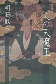 二人の天魔王 - 信長の正体 （増補）