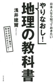 やりなおし！地理の教科書