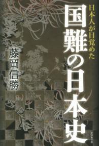 日本人が目覚めた国難の日本史