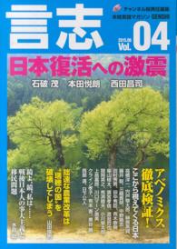 言志 〈ｖｏｌ．０４（２０１５．０６）〉 - 本格言論マガジン 日本復活への激震