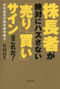 株長者が絶対にハズさない「売り」「買い」サインはこれだ！―杉村富生の株の教科書〈２〉