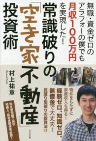 常識破りの「空き家不動産」投資術―無職・資金ゼロのアラフォーの僕でも月収１００万円を実現した！