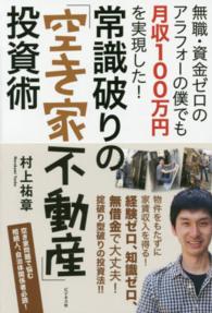 常識破りの「空き家不動産」投資術 - 無職・資金ゼロのアラフォーの僕でも月収１００万円を