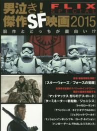 男泣き！傑作ＳＦ映画２０１５ - 『スター・ウォーズ』／『マッドマックス』／『ターミ