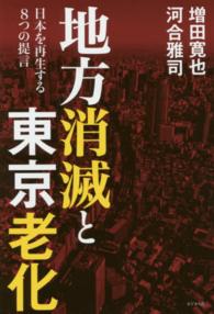 地方消滅と東京老化 - 日本を再生する８つの提言