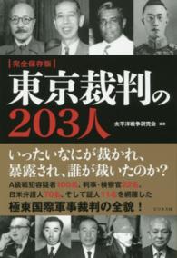 完全保存版　東京裁判の２０３人