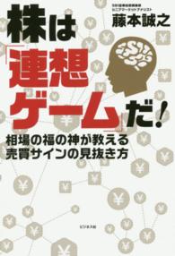 株は「連想ゲーム」だ！ - 相場の福の神が教える売買サインの見抜き方