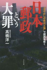 日本郵政という大罪 高橋 洋一 著 紀伊國屋書店ウェブストア オンライン書店 本 雑誌の通販 電子書籍ストア