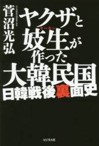 ヤクザと妓生が作った大韓民国 - 日韓戦後裏面史