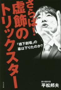 さらば！虚飾のトリックスター - 「橋下劇場」の幕は下りたのか？