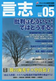 言志 〈ｖｏｌ．０５（２０１６．０１）〉 - 本格言論マガジン 批判はもういい！ではどうする！