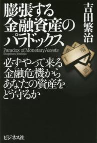 膨張する金融資産のパラドックス―必ずやって来る金融危機からあなたの資産をどう守るか