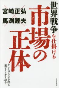 世界戦争を仕掛ける市場の正体 - グローバリズムを操る裏シナリオを読む