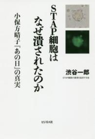 ＳＴＡＰ細胞はなぜ潰されたのか - 小保方晴子『あの日』の真実