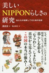 美しいＮＩＰＰＯＮらしさの研究―私たちが誤解してきた和の伝統