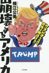 崩壊するアメリカ―トランプ大統領で世界は発狂する！？