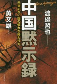 中国黙示録 - 未来のない国の憐れな終わり方