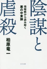 陰謀と虐殺 - 情報戦から読み解く悪の中東論