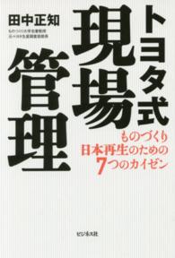 トヨタ式現場管理 - ものづくり日本再生のための７つのカイゼン