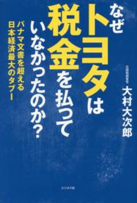 なぜトヨタは税金を払っていなかったのか？ - パナマ文書を超える日本経済最大のタブー